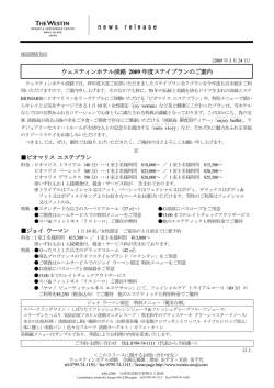 newsrelease ウェスティンホテル淡路 2009 年度ステイプランのご案内