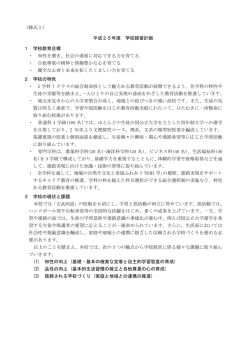 （様式1） 平成25年度 学校経営計画 1 学校教育目標 ・ 知性を磨き