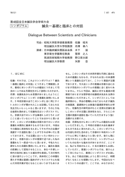 鍼灸―基礎と臨床との対話 Dialogue Between Scientists and Clinicians