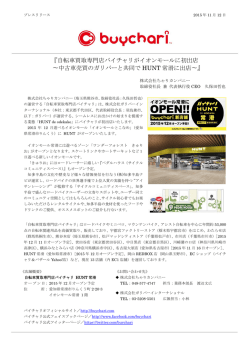 『自転車買取専門店バイチャリがイオンモールに初出店 〜中古車売買の