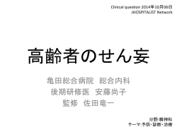 高齢者のせん妄 - JHospitalist Network