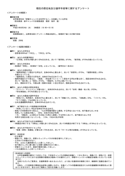 現在の居住地及び通学手段等に関するアンケート