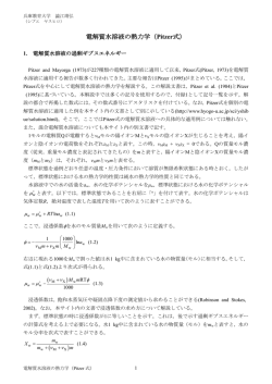 電解質水溶液の熱力学（Pitzer式）