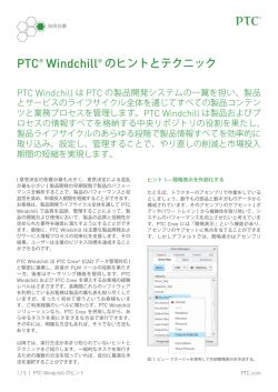 PTC® Windchill® のヒントとテクニック