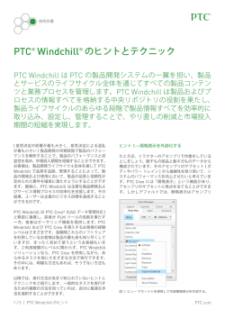 PTC&reg; Windchill&reg; のヒントとテクニック