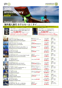 海外個人旅行 ホテルセール！タイ(バンコク・プーケット)