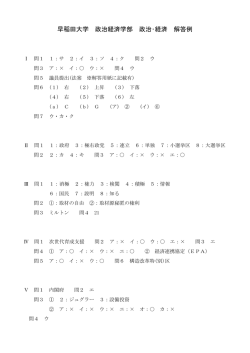 早稲田大学 政治経済学部 政治・経済 解答例