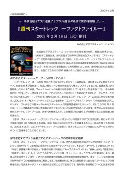 週刊スタートレック ―ファクトファイル - DeAGOSTINI デアゴスティーニ