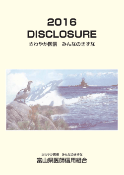 2016＊DISCLOSURE （平成28年3月期）