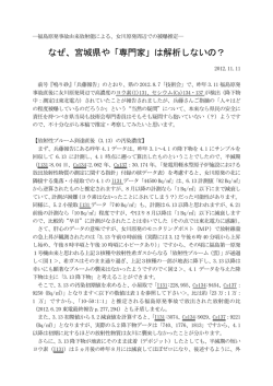 なぜ、宮城県や「専門家」は解析しないの？