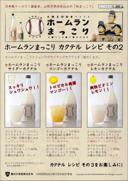 ホームランまっこり カクテル カクテル レシピ その2