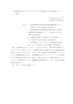 兵庫県警察におけるワークライフバランス等の推進のための取組計画