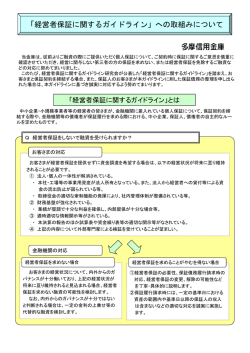 「経営者保証に関するガイドライン」への取組みについて
