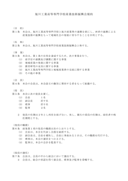旭川工業高等専門学校産業技術振興会規約（PDF）