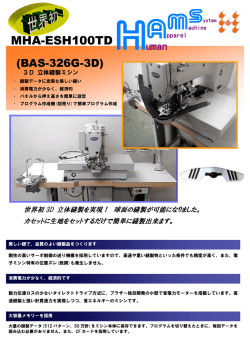 3D立体縫製ミシン