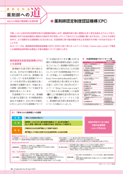 求められる薬剤師への道 - 薬剤師認定制度認証機構
