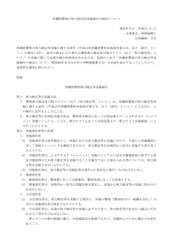 沖縄県警察の体力検定等実施細目の制定について［PDF］