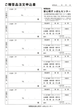 ご贈答品注文申込書