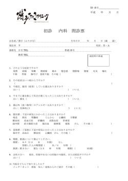 初診 内科 問診票