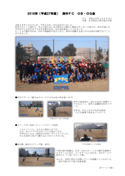 2016年（平成27年度） 西中FC OB・OG会