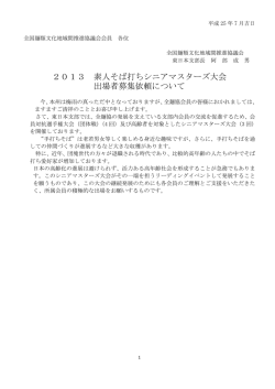 2013 素人そば打ちシニアマスターズ大会 出場者募集依頼について