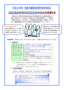 1．融資条件 2．取扱金融機関 取扱期間：平成21年12月16日（水