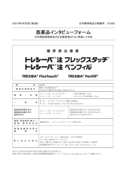 インタビューフォーム - Novo Nordisk Pro
