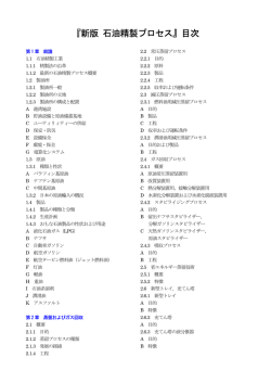 『新版 石油精製プロセス』目次