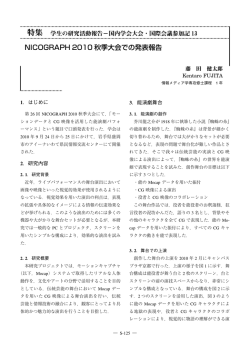 NICOGRAPH 2010 秋季大会での発表報告
