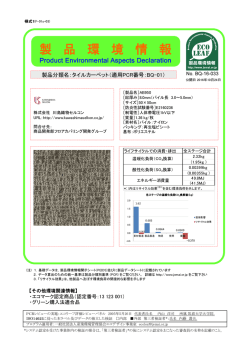 製品分類名：タイルカーペット（適用PCR番号：BQ-01）