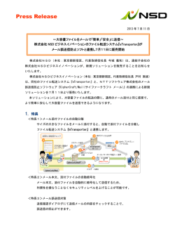 がメール誤送信防止ソフトと連携し7月11日に販売開始