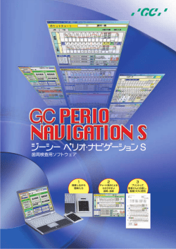 歯周検査用ソフトウェア