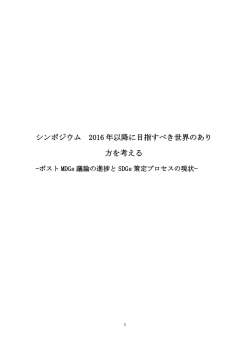 2016年以 降に目指すべき世界のあり方を考える―ポストMDGs議論の