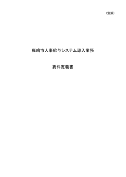 鹿嶋市人事給与システム導入業務 要件定義書