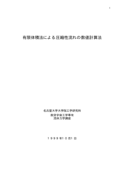 有限体積法による圧縮性流れの数値計算法 - Fluid Dynamics Laboratory