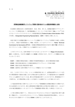 民間航空機搭載用ソフトウェア開発で国内初のFAA認証取得審査に合格