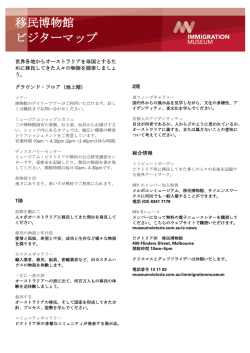 移民博物館 ビジターマップ - Museum Victoria