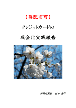 【再配布可】 クレジットカードの 現金化実践報告