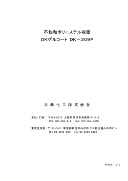 不飽和ポリエステル樹脂 DKゲルコート DK－309P