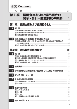 第Ⅰ編 信用金庫および信用組合の 開示・会計・監査制度の概要 1