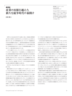 産業の垣根を越えた 新たな競争時代の幕開け - Strategy