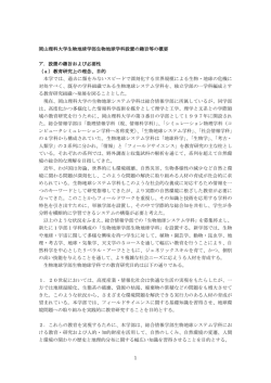 1 岡山理科大学生物地球学部生物地球学科設置の趣旨等の概要 ア