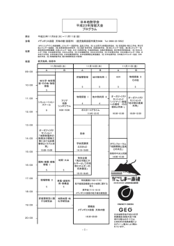 日本地熱学会 平成23年指宿大会 プログラム