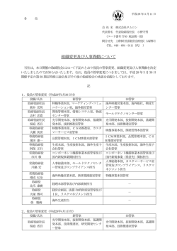 組織変更及び人事異動について