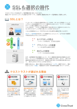 SSLも選択の時代 - SSLサーバ証明書のクロストラスト