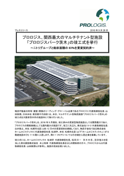 プロロジス、関西最大のマルチテナント型施設 「プロロジスパーク茨木」の