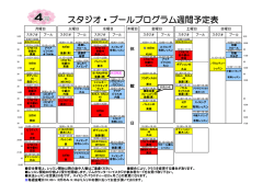 スタジオ・プールプログラム週間予定表
