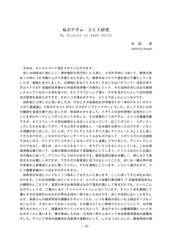 私のアダム・スミス研究 - 一橋大学社会科学古典資料センター