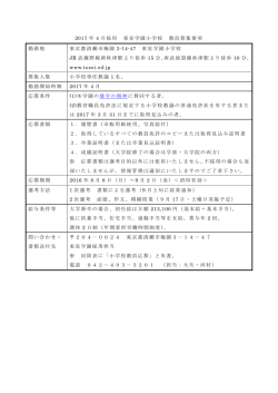 2017 年 4 月採用 東星学園小学校 教員募集要項 勤務地 東京都清瀬市