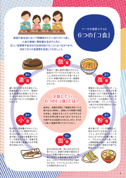 個食 孤食 粉食 濃食 小食 固食 6つの「コ食」